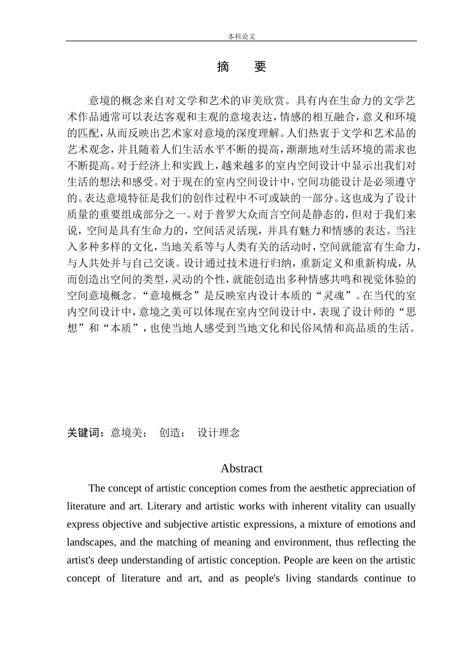 空间意境创造手法在室内设计中的运用-以沈阳市自然之韵酒店为例_第2页