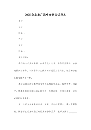 企业推广战略合作协议