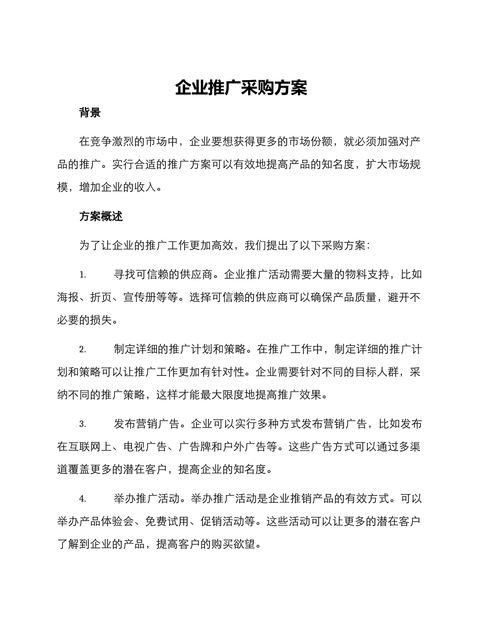 企业推广采购方案_第1页