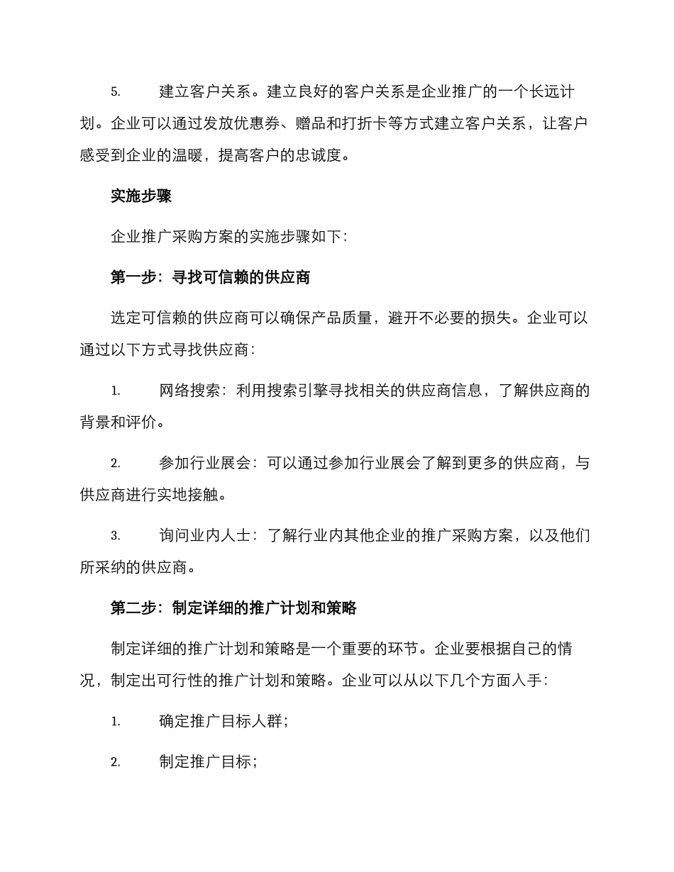 企业推广采购方案_第2页