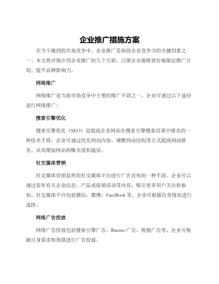 企业推广措施方案
