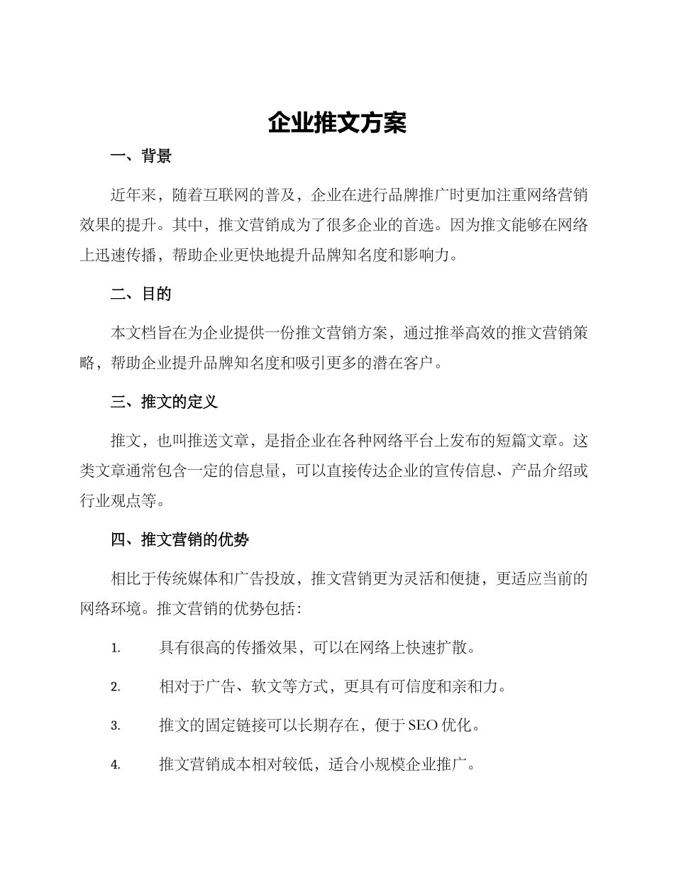 企业推文方案_第1页