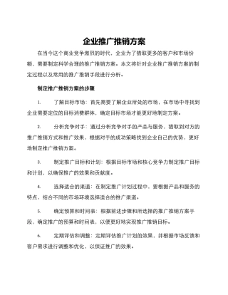 企业推广推销方案
