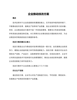 企业推进技改方案