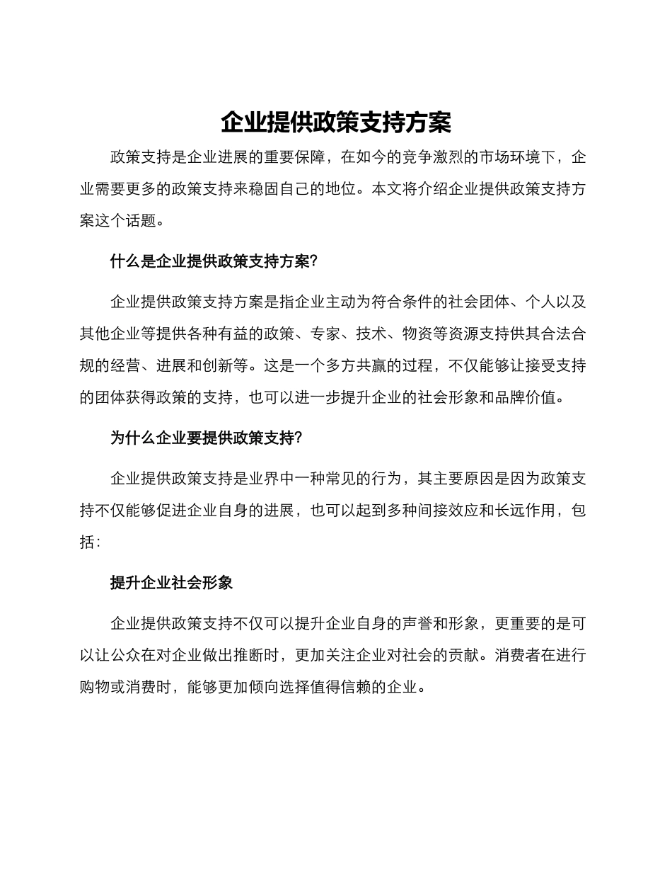 企业提供政策支持方案_第1页