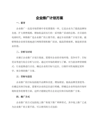 企业推广计划方案