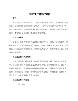 企业推广甜品方案