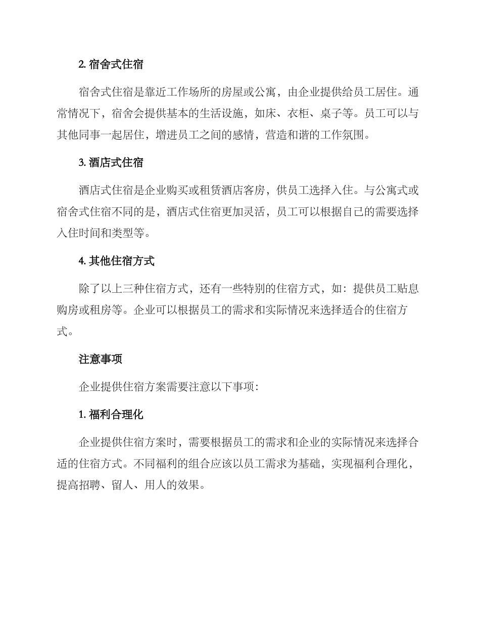 企业提供住宿方案_第2页