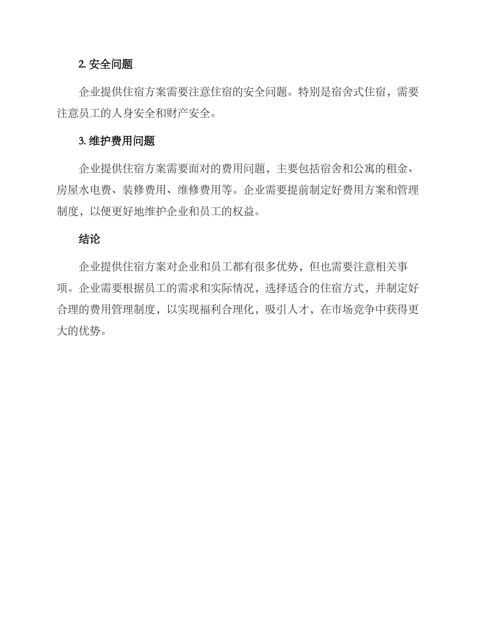 企业提供住宿方案_第3页