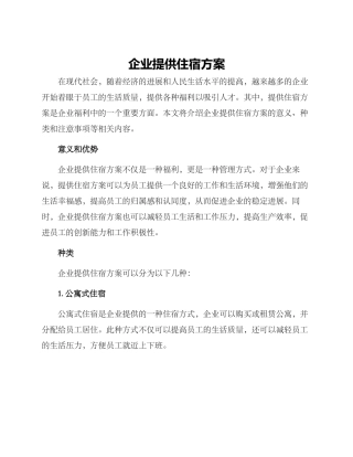 企业提供住宿方案