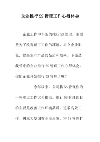 企业推行5S管理工作心得体会