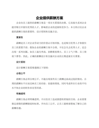 企业提供薪酬方案