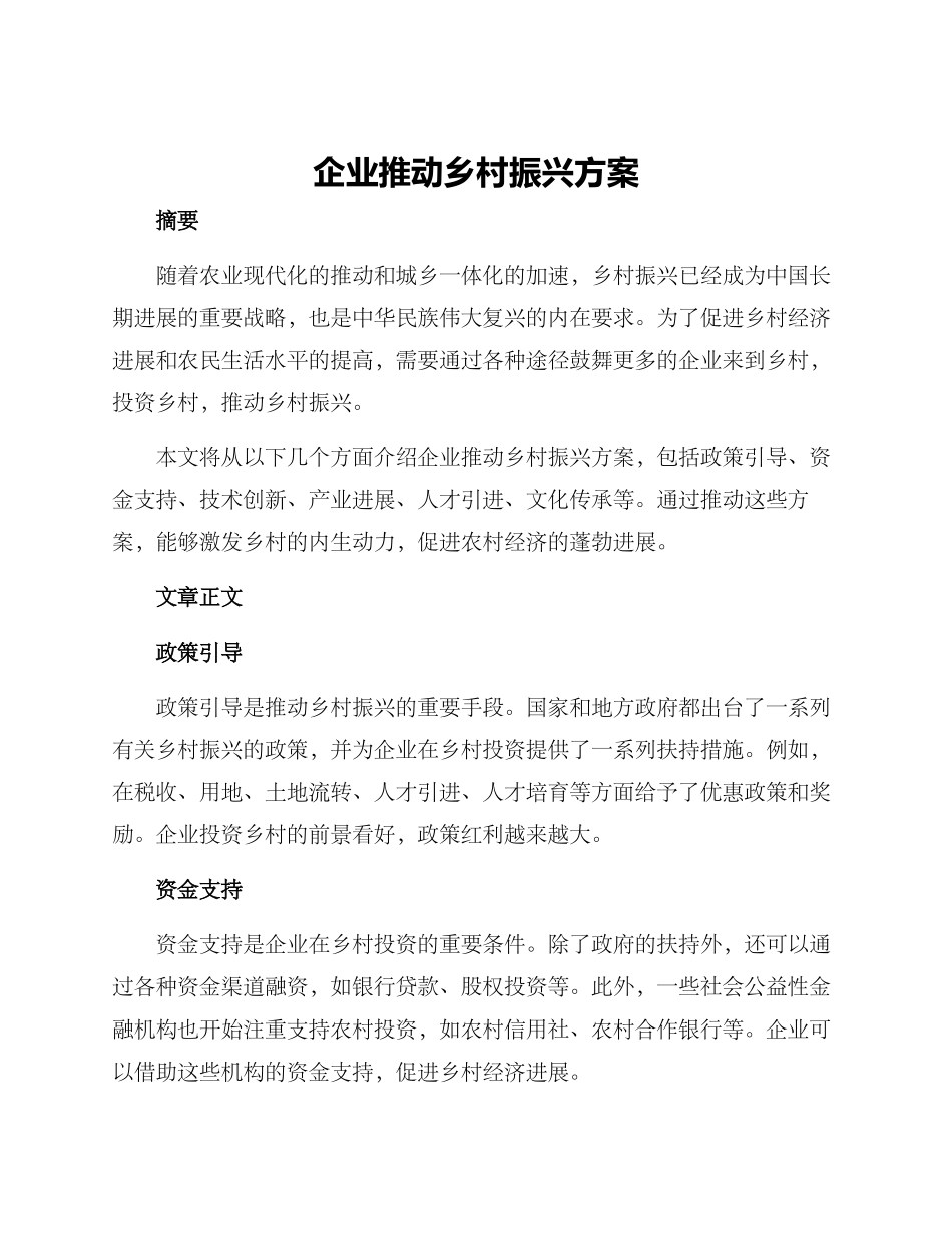 企业推进乡村振兴方案_第1页