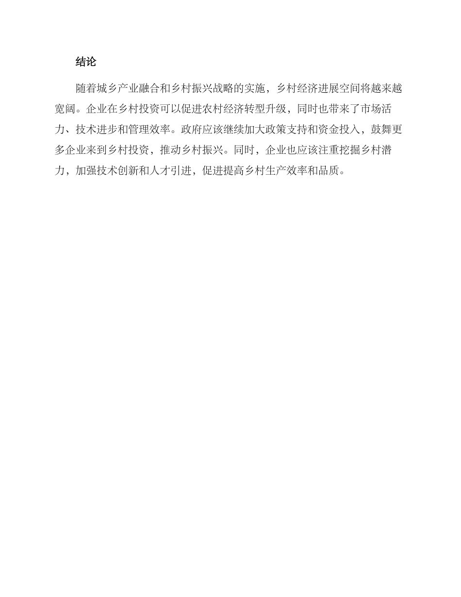 企业推进乡村振兴方案_第3页