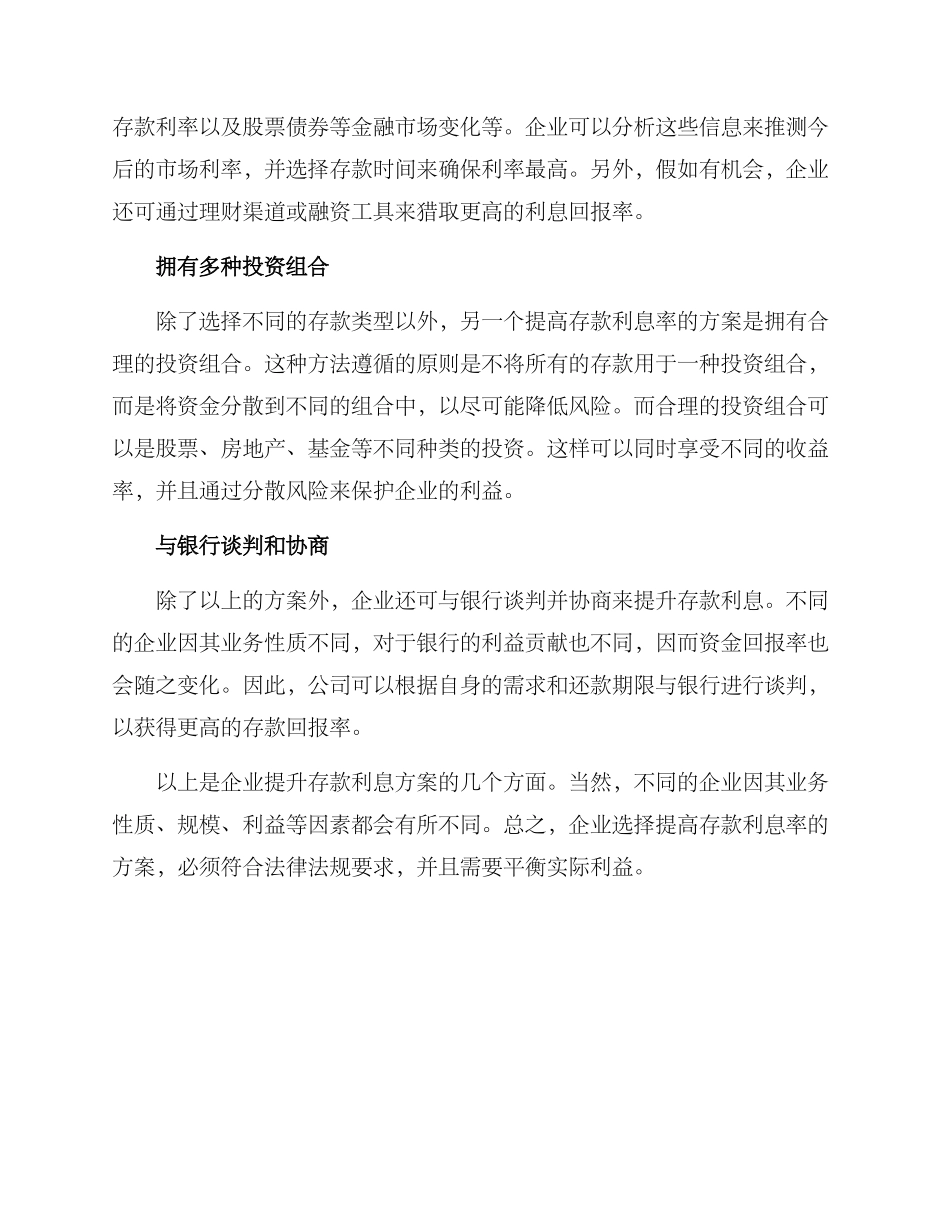 企业提升存款利息方案_第2页
