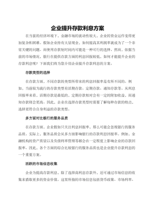 企业提升存款利息方案