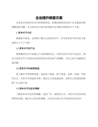 企业提升销量方案