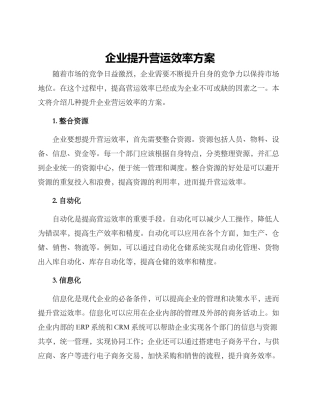 企业提升营运效率方案
