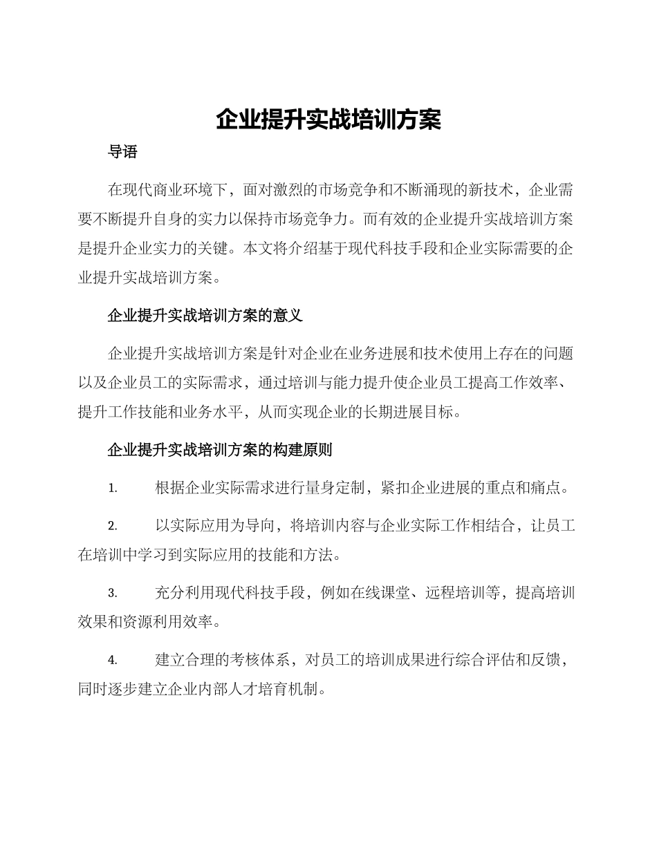 企业提升实战培训方案_第1页