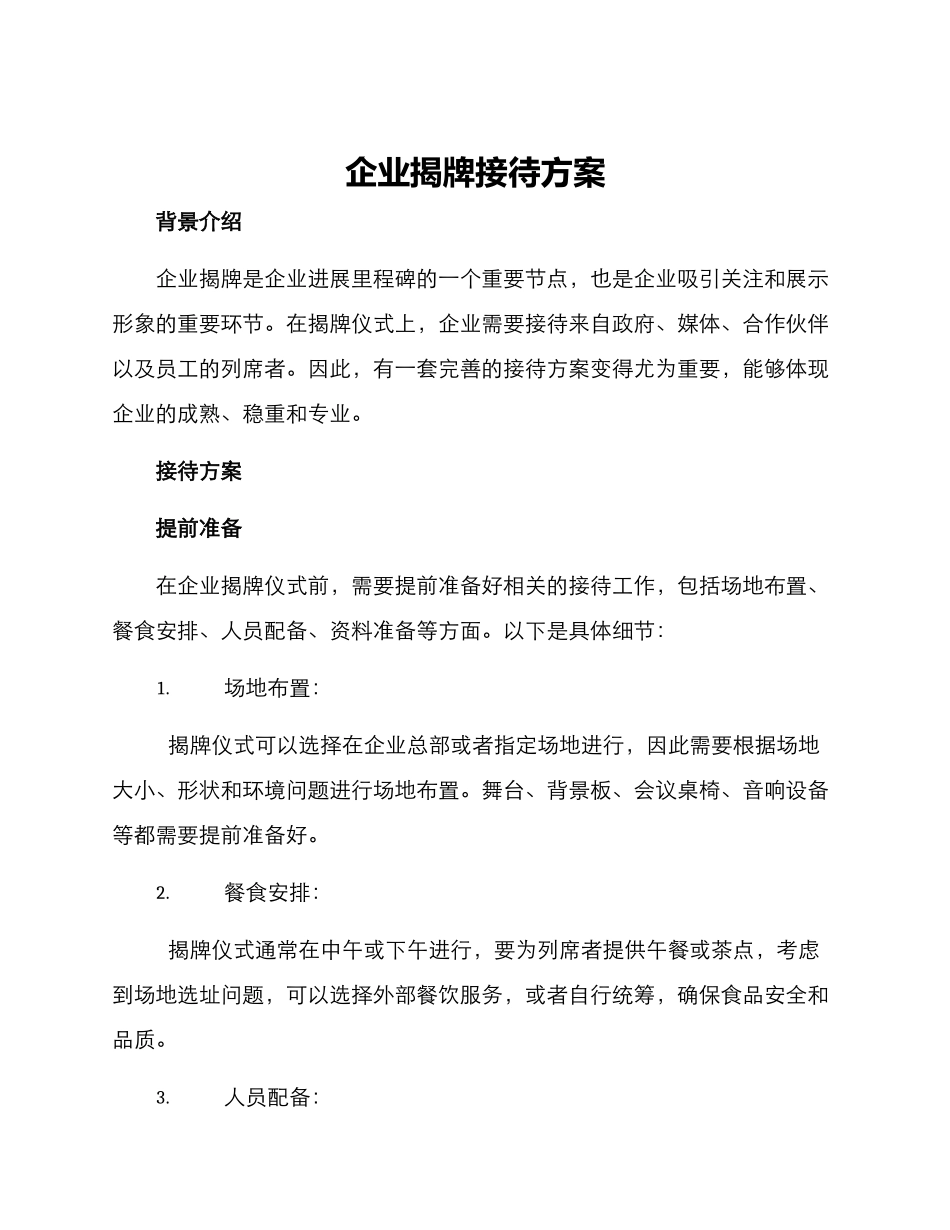 企业揭牌接待方案_第1页