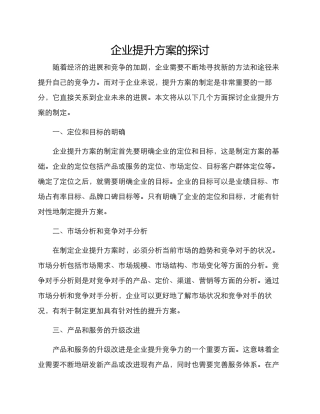 企业提升方案的