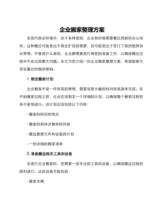 企业搬家整理方案