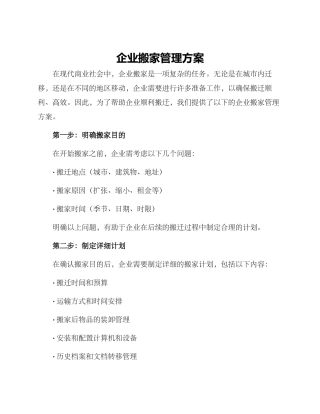 企业搬家管理方案