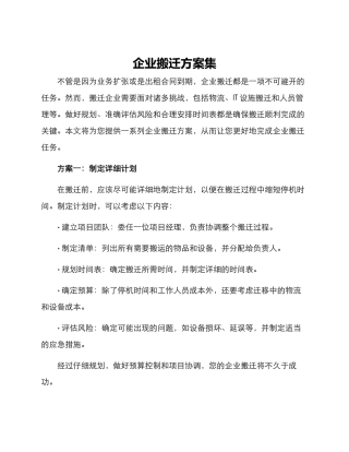 企业搬迁方案集