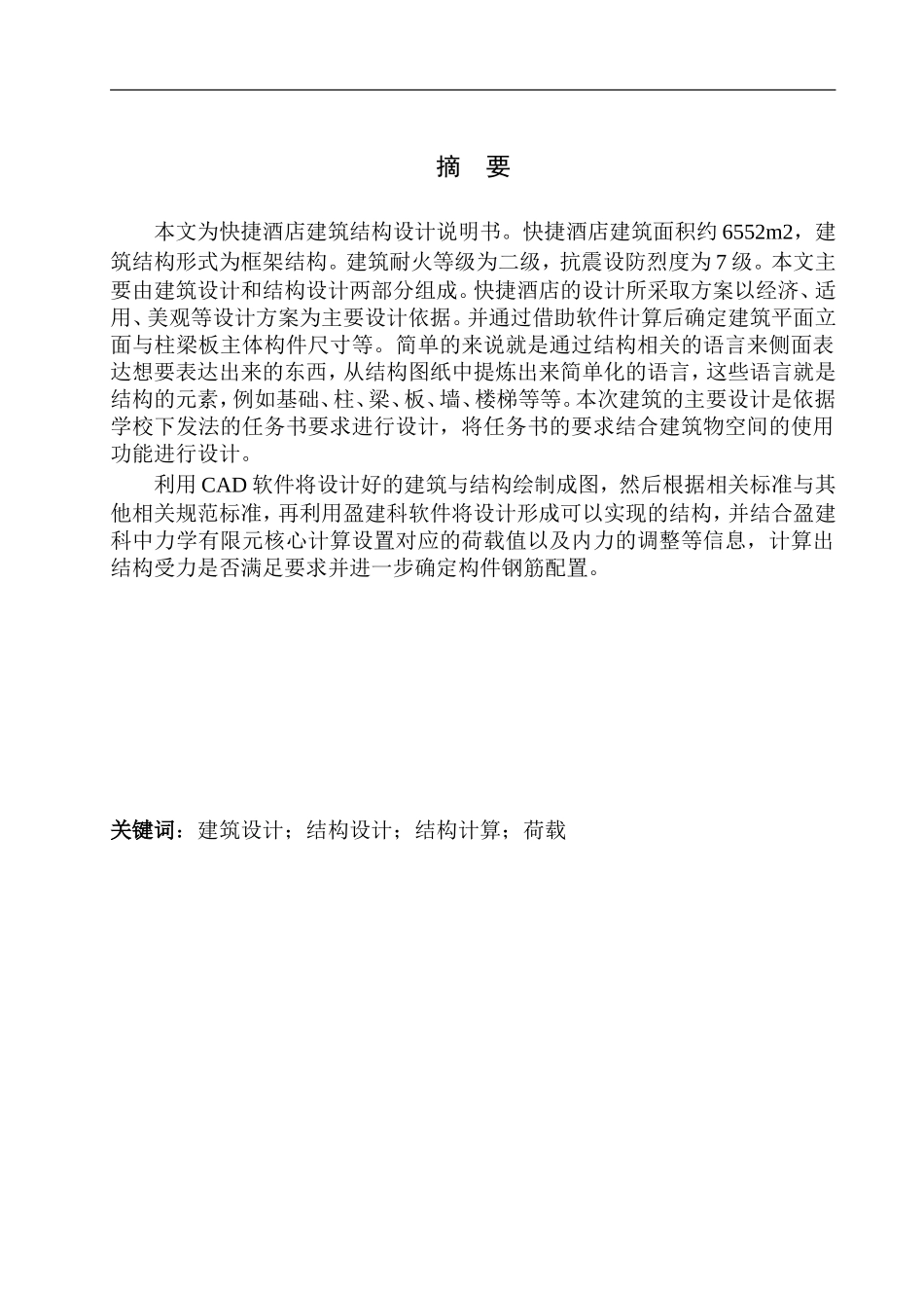 快捷酒店建筑结构设计 (2)_第2页