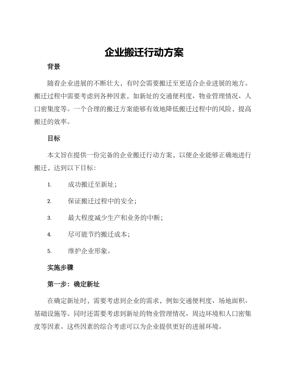 企业搬迁行动方案_第1页