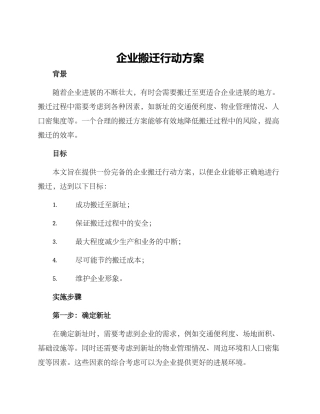 企业搬迁行动方案