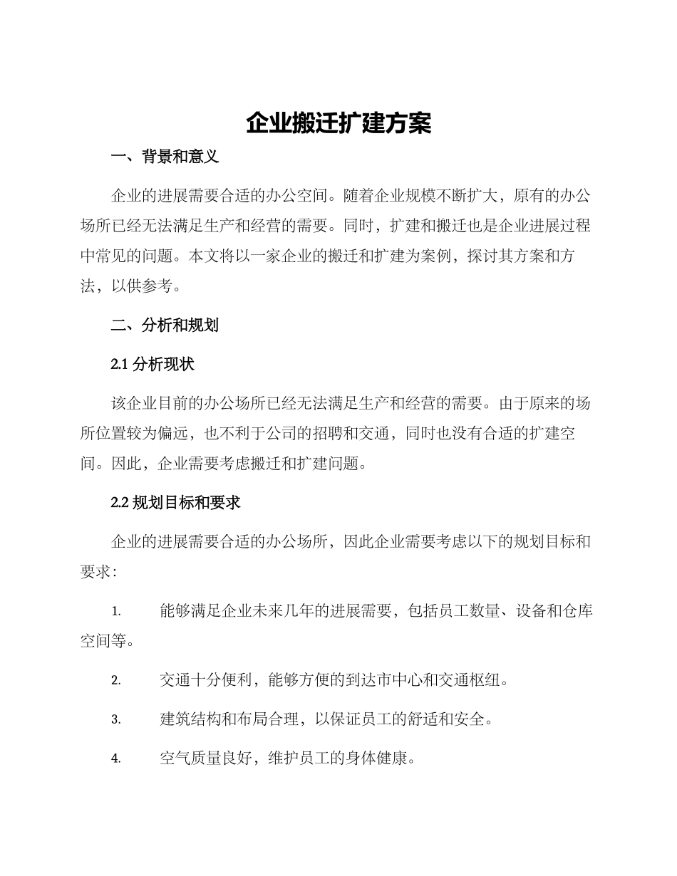 企业搬迁扩建方案_第1页