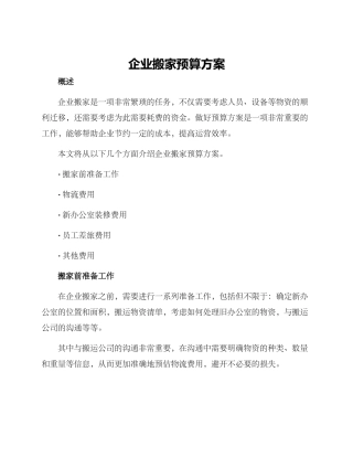 企业搬家预算方案