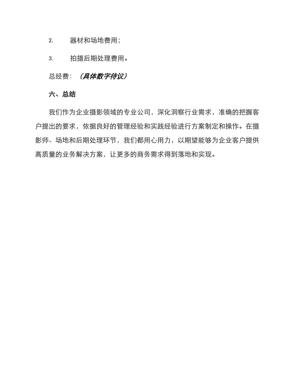 企业摄影投标方案_第3页