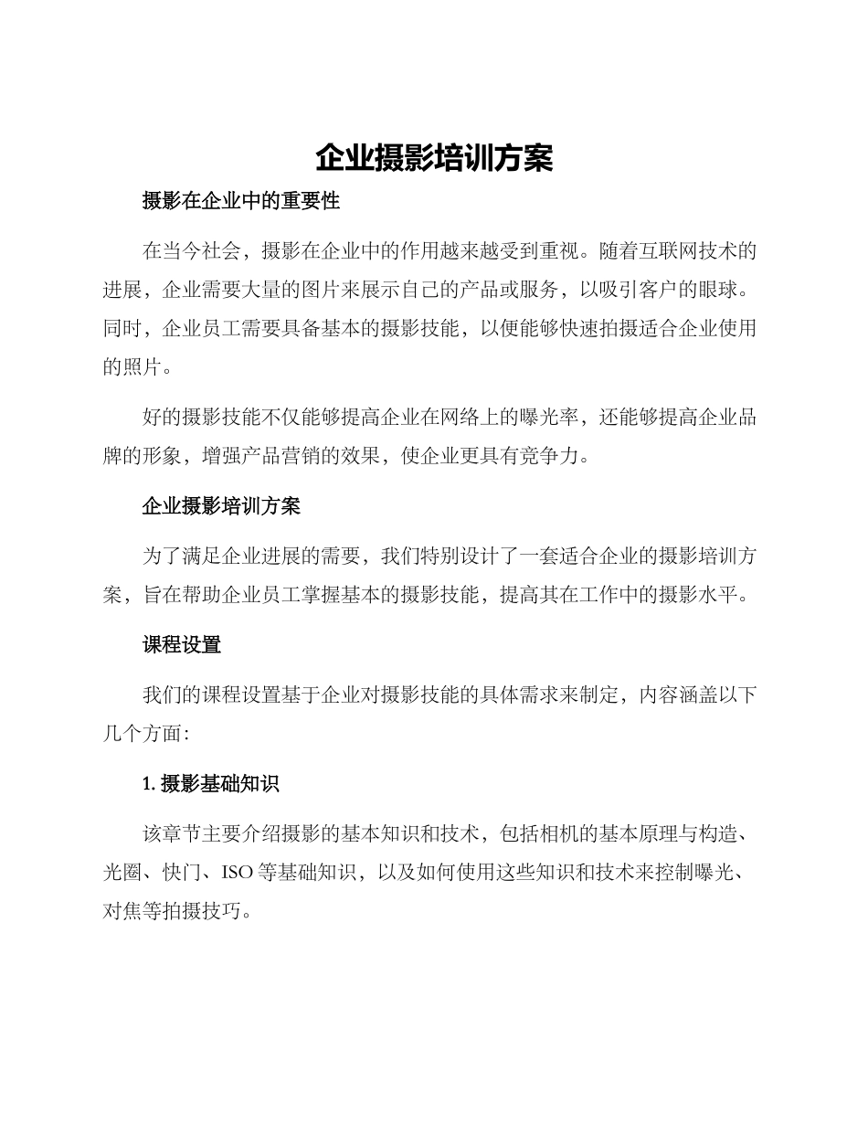 企业摄影培训方案_第1页