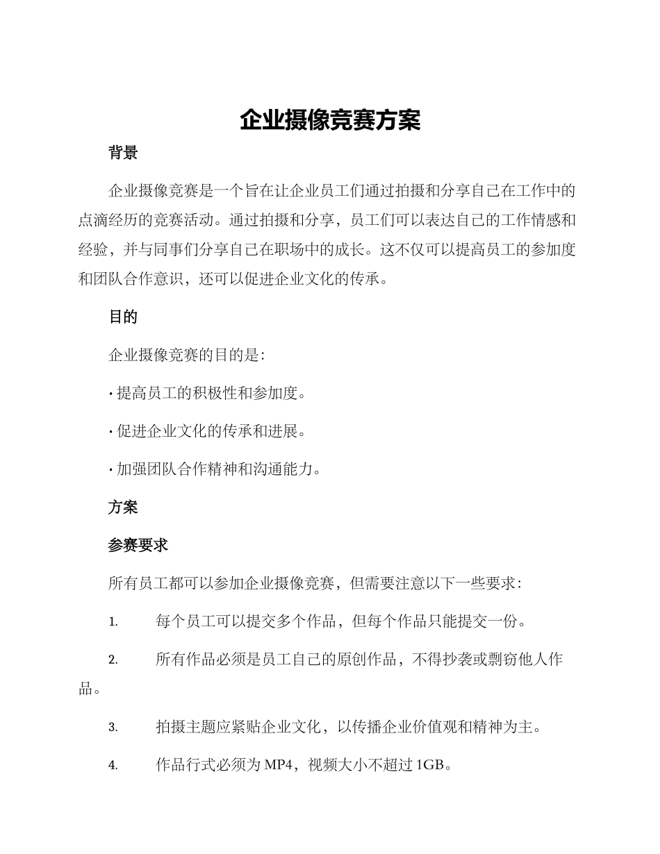 企业摄像比赛方案_第1页