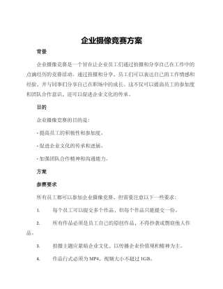 企业摄像比赛方案