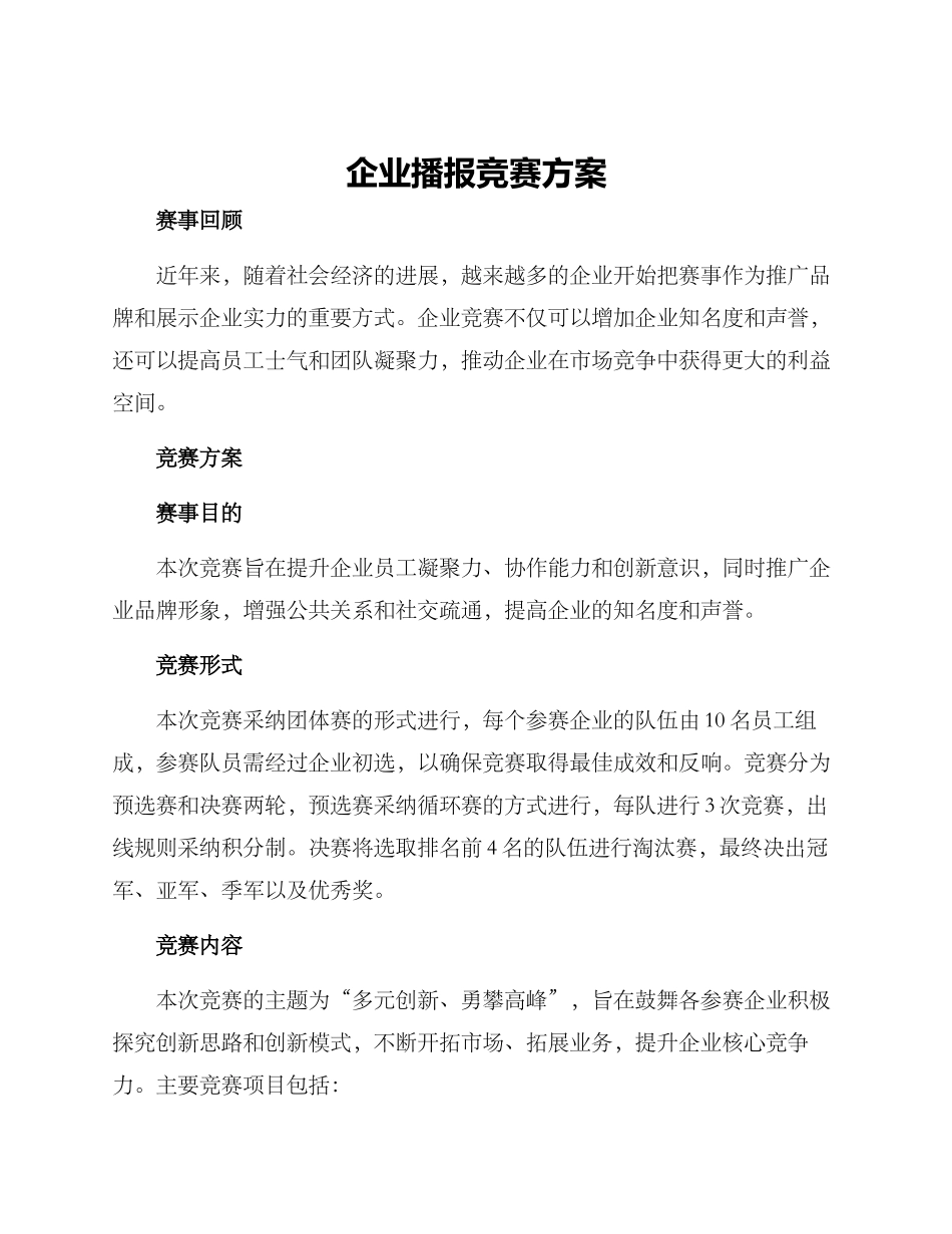 企业播报比赛方案_第1页