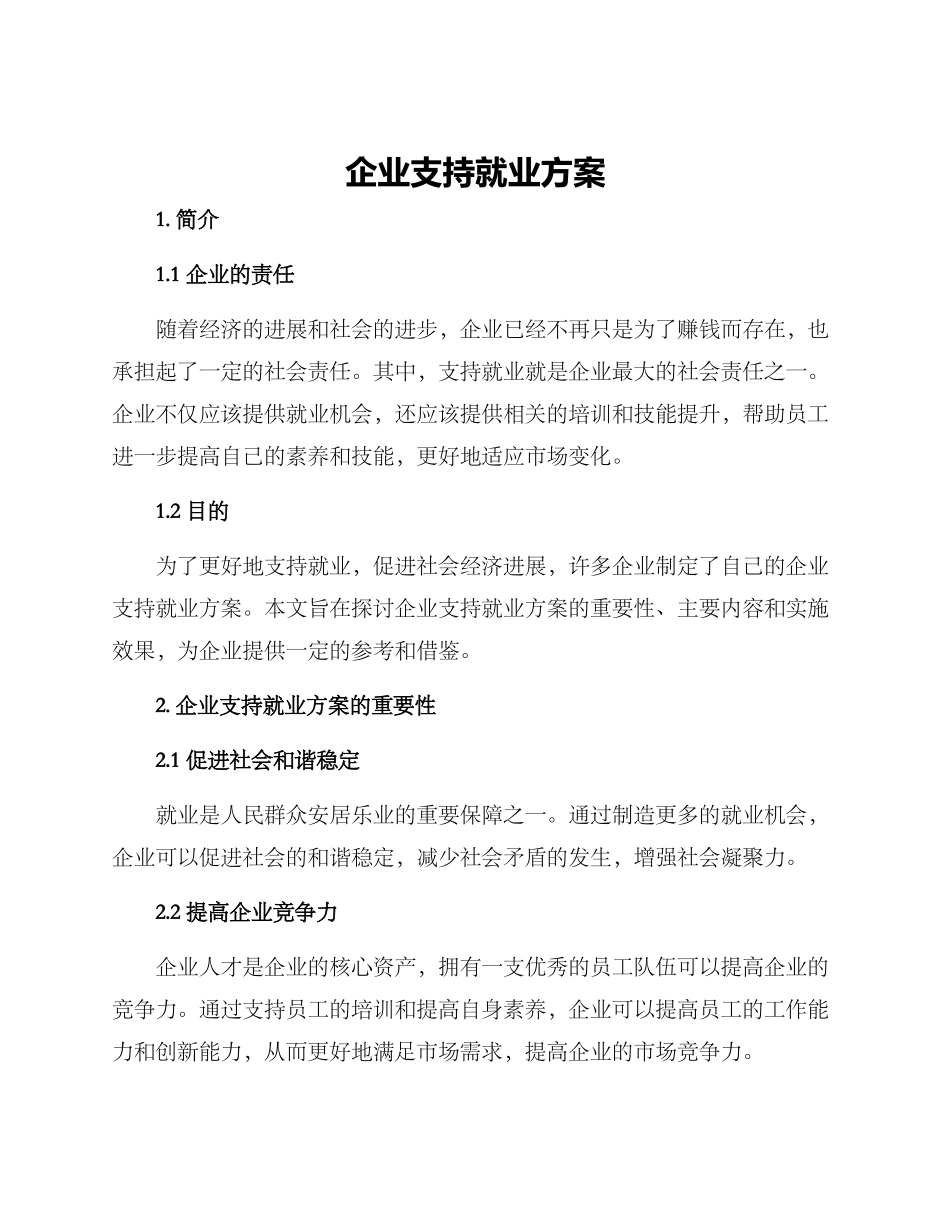 企业支持就业方案_第1页