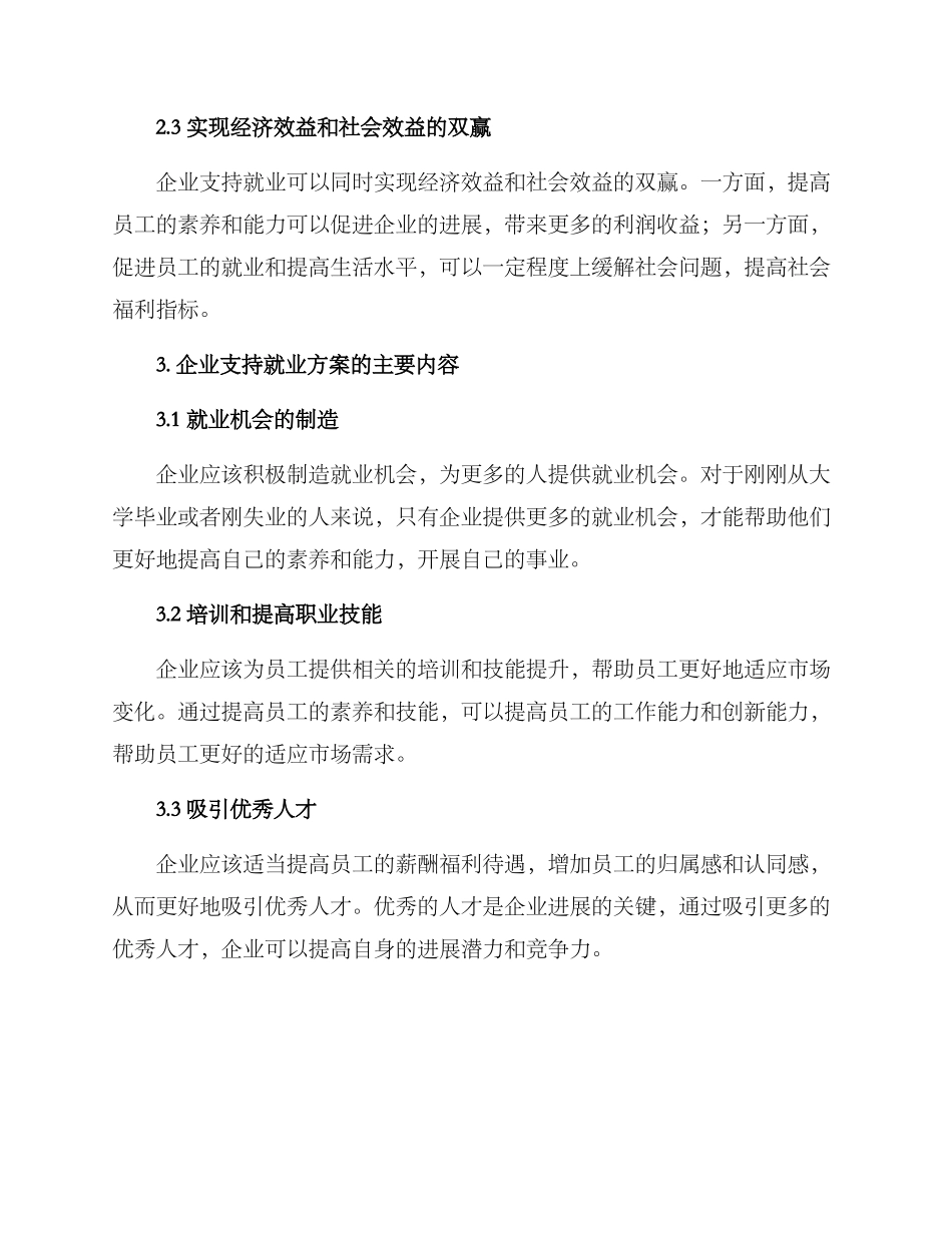 企业支持就业方案_第2页