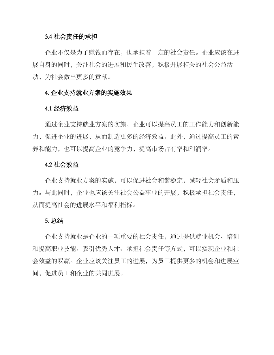 企业支持就业方案_第3页