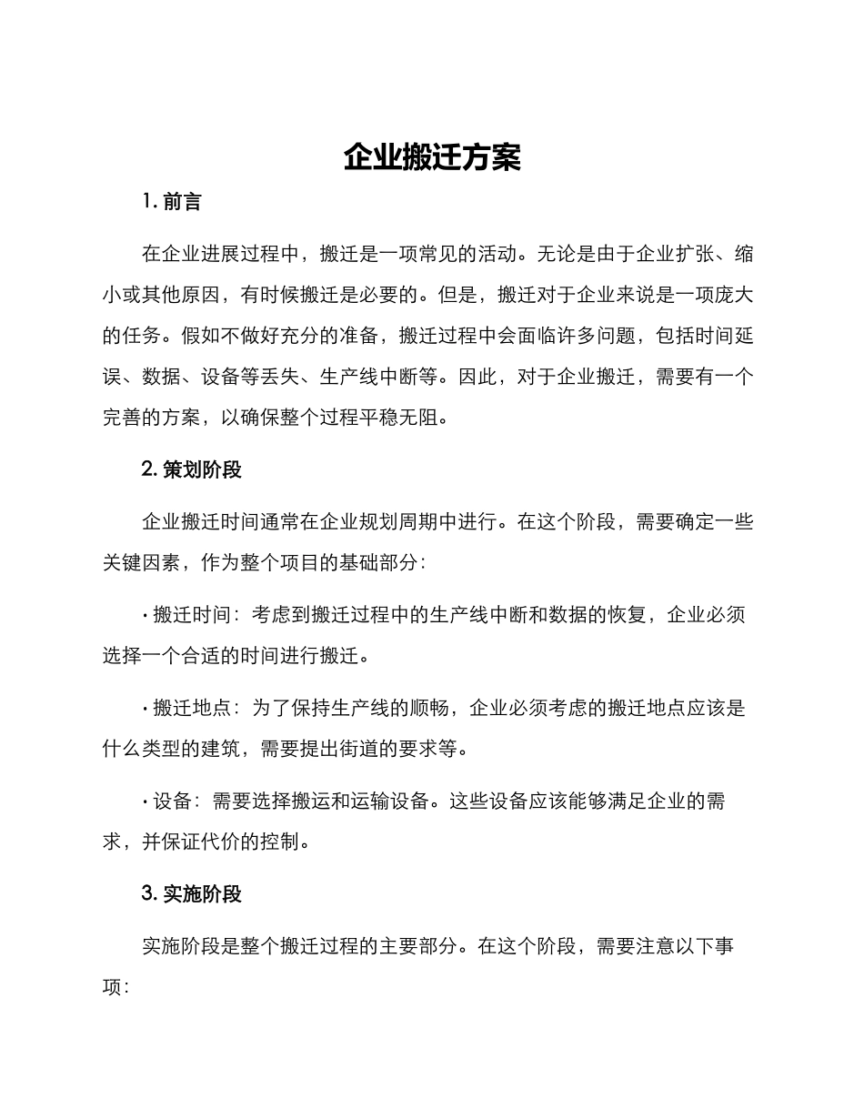 企业搬迁方案_第1页