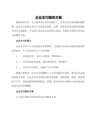 企业支付服务方案