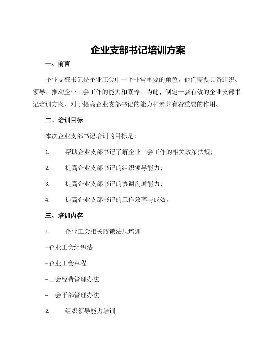 企业支部书记培训方案_第1页