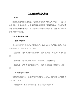 企业搬迁规划方案