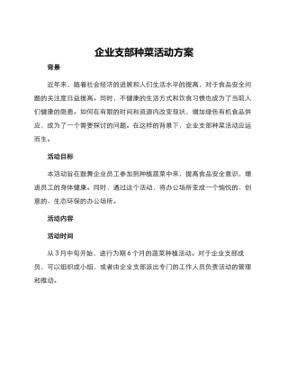 企业支部种菜活动方案
