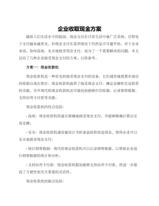 企业收取现金方案