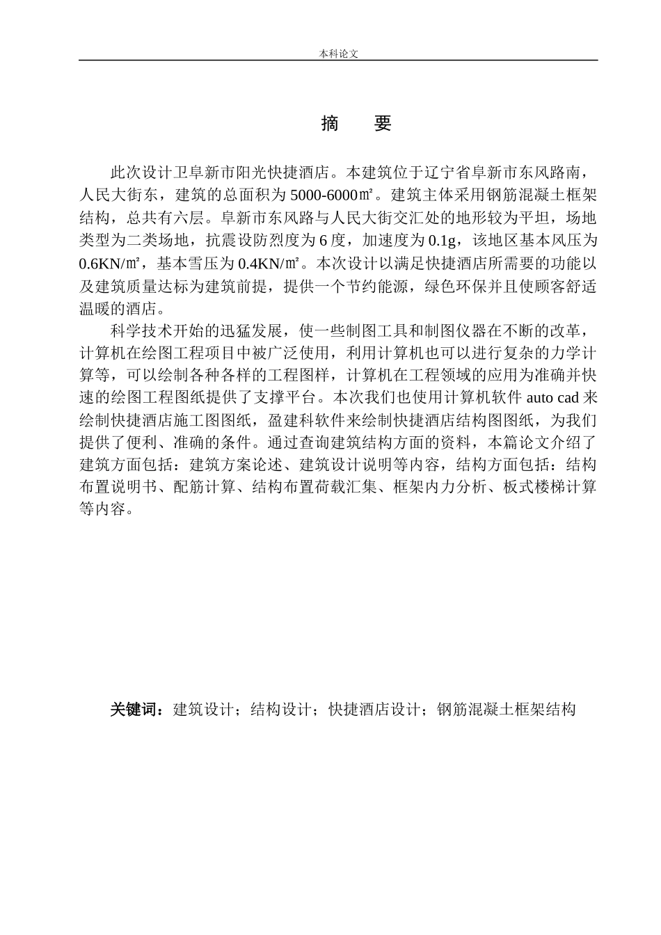 快捷酒店建筑结构设计 (4)_第3页