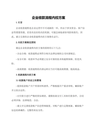 企业收款流程内控方案