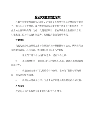 企业收益激励方案
